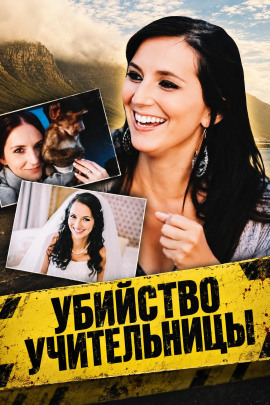 Убийство учительницы - Автор неизвестен