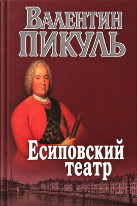 Есиповский театр - Валентин Пикуль
