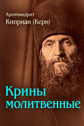 Крины молитвенные -                   Архимандрит Киприан (Керн)