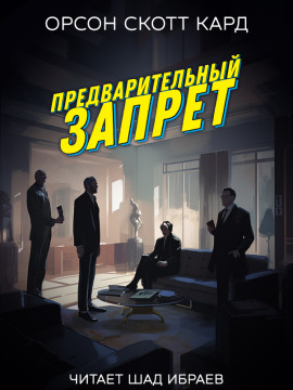 Предварительный запрет - Кард Орсон Скотт