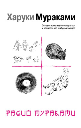 Радио Мураками - Харуки Мураками