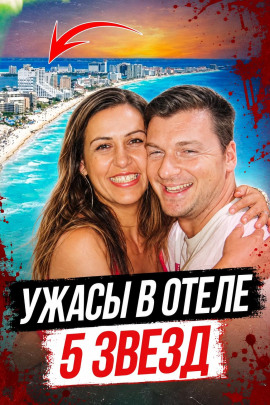 Убийца в отеле - Автор неизвестен