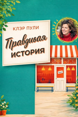 Правдивая история -                   Клэр Пули