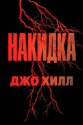 Накидка - Джо Хилл