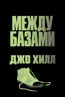 Между базами - Джо Хилл