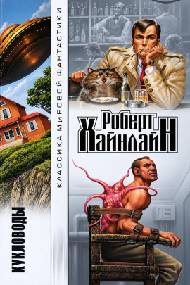 Кукловоды - Роберт Хайнлайн