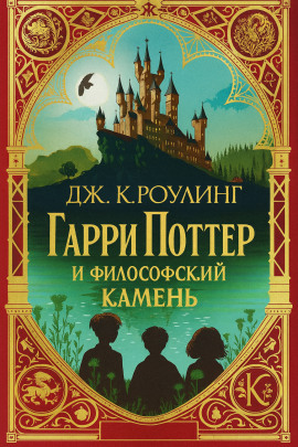 Гарри Поттер и философский камень - Джоан Роулинг
