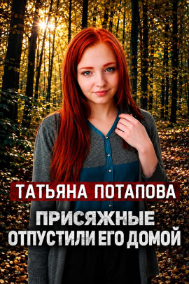 Вердикт: невиновен - Автор неизвестен