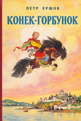 Конек-Горбунок - Петр Ершов