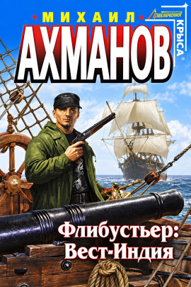 Флибустьер. Вест-Индия - Михаил Ахманов