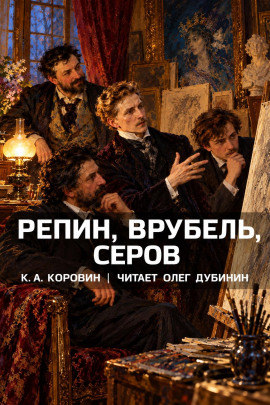 Репин, Врубель, Серов - Константин Коровин