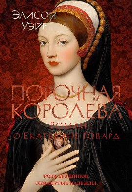 Порочная королева. Роман о Екатерине Говард - Элисон Уэйр