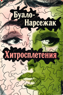 Хитросплетения - Буало-Нарсежак