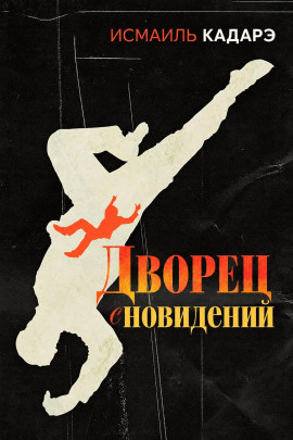 Дворец сновидений - Исмаиль Кадарэ