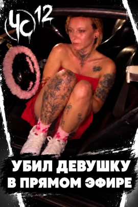 Чëрная сводка 12 - Автор неизвестен