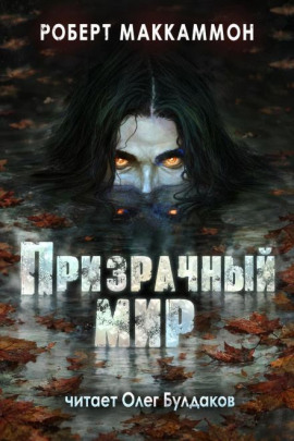 Ночная поездка - Роберт Маккаммон