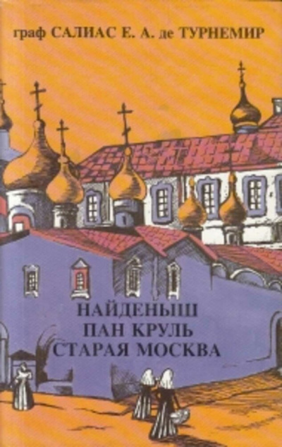 Пан Круль: Ист. роман в 2 ч. - Евгений Салиас