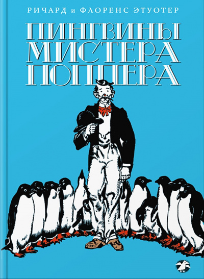 Пингвины мистера Поппера - Ричард Этуотер, Флоренс Этуотер