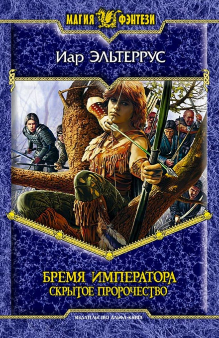 Бремя императора. Скрытое пророчество - Иар Эльтеррус