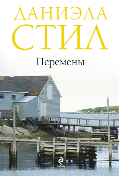 Перемены - Даниэла Стил