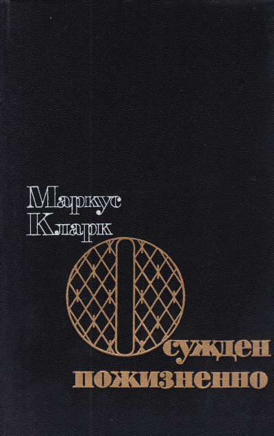 Осужден пожизненно (К пожизненной ссылке) - Маркус Эндрю Кларк