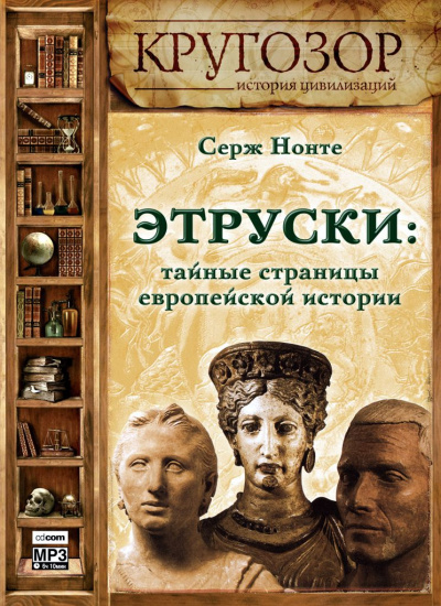 Этруски: тайные страницы европейской истории - Серж Нонте